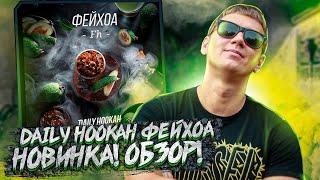 DAILY HOOKAH - Фейхоа! НОВИНКА! ОБЗОР!