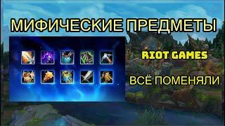 НОВЫЕ ПРЕДМЕТЫ В ЛИГЕ ЛЕГЕНД | МИФИЧЕСКИЕ ПРЕДМЕТЫ НА ВСЕХ ЧЕМПИОНОВ | League of Legends New Items