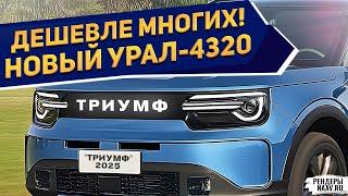 "Москвич" идет на свалку! Новый кроссовер УРАЛ-4320 2025 показали на фото - дешевый и безопасный SUV