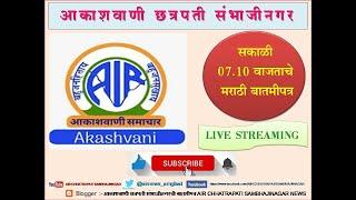 आकाशवाणी छत्रपती संभाजीनगर,  दिनांक : 24.10.2024 रोजीचे सकाळी : 07.10 वाजताचे मराठी बातमीपत्र