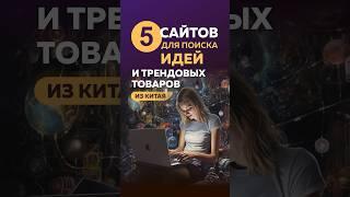 5 сайтов для поиска идей и новых трендовых товаров из Китая