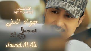 jawad al ali | 11-11 | Amma Aad [official Video] | جواد العلي | اما عاد فيديو كليب