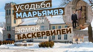 Усадьба Маарьямяэ или замок Баскервилей