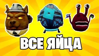 ВСЕ ЯЙЦА В EGG HUNT 2020 | КАК ПОЛУЧИТЬ ЯЙЦА ИЗ EGG HUNT