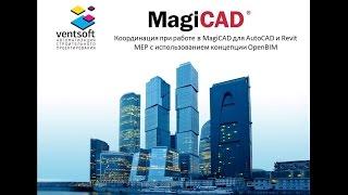 Координация при работе в MagiCAD для AutoCAD и Revit MEP с использованием концепции