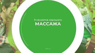 Дистанционный курс обучения «Мастер массажа (Массажист)» - 9 секретов хорошего массажа
