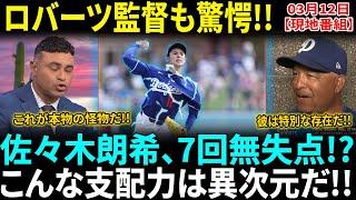 【佐々木朗希】ロバーツ監督が絶賛「彼は特別な存在だ!!」が7回無失点で開幕前から圧巻の支配力!!東京ドームでの登板決定にファン歓喜!!【海外の反応】【日本語翻訳】