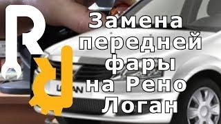 КАК ПРАВИЛЬНО СВОИМИ РУКАМИ ПОМЕНЯТЬ ПЕРЕДНЮЮ ФАРУ НА РЕНО ЛОГАН И ЛАДА ЛАРГУС #ВИДЕОЛЕКЦИЯ