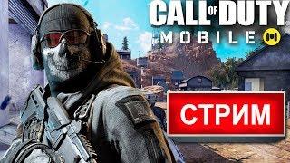 Играем в CALL OF DUTY MOBILE ⭐ Ник в игре: Ispan55