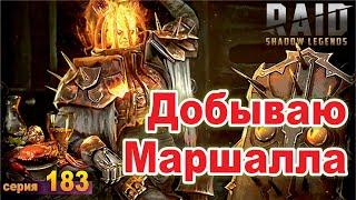 Тормин, слияние шаг 4. RAID: shadow legends let's play 183