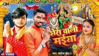 #navratri | हे शेरावाली मैंया | He Shera Bali Maiya | Saroj Sant | Maa Sherawali Geet | Devid Rupesh