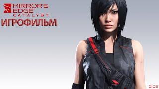 ИГРОФИЛЬМ Mirror's Edge Catalyst (все катсцены, на русском) прохождение без комментариев