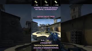 Twitch: Den4ikPepper (МЕНЯ ПАСУТ ТРОЕ) CS:GO SHORTS #shorts