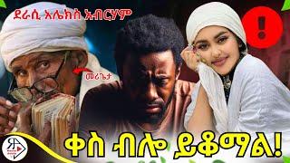 ትረካ ~ ቀስ ብሎ ይቆማል! ~ አሌክስ አብርሃም ~ Amharic Audiobook - Ethiopia 2024#Radioaddis