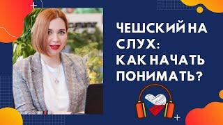 ЧЕШСКИЙ НА СЛУХ. КАК НАЧАТЬ ПОНИМАТЬ? | Прямой эфир Инстаграм