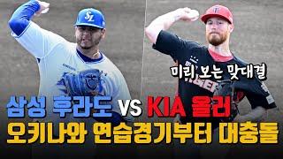 삼성 후라도 vs KIA 올러, 오키나와에서 미리 본 외인 에이스 맞대결, 그 결과는?