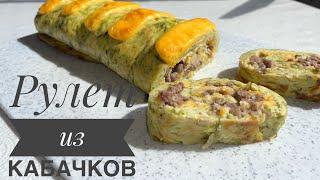 Рулет из кабачков. Кәдіден рулет. Просто, быстро и вкусно!!!