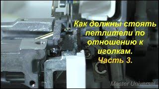 Как должны стоять петлители по отношению к иголкам. Ч.3. Видео №610.