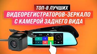 ТОП 8 лучших регистраторов-зеркало (с камерой заднего вида)  Рейтинг 2022 года  Радар + GPS