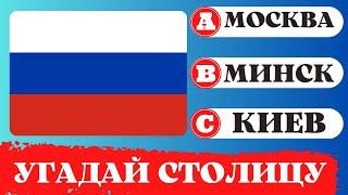 Угадай столицу по флагу. Легкий уровень. Географическая викторина. Quiz