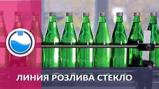 Линия розлива воды в стеклянную бутылку