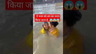 Ganga snan || Ganga bath || cute Baby Bath || village bhabhi bath #shorts