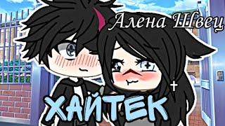 Клип//Гача Лайф//Gacha life//"Хайтек" Алена Швец//the BABY