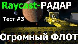 Space Engineers: тест #3 raycast-радара на сервере. Огромный флот французов, сэр!