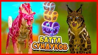 РЫСЬ против ГЕПАРДА в БАТТЛ СУНДУКОВ WILDCRAFT