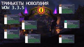 Создаем Триньки Новолуния WOW 3.3.5 | Ярмарка новолуния