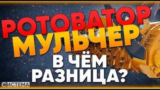 МУЛЬЧЕР И РОТОВАТОР! В чём разница? Как выбрать? // Расчистка территории