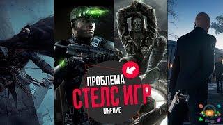 ГЛАВНАЯ ПРОБЛЕМА СТЕЛС ИГР | МНЕНИЕ