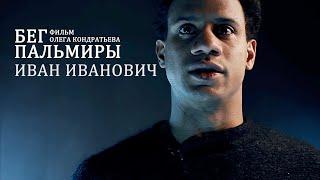 Фильм "Бег Пальмиры". Иван Иванович. Анонс.