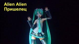 Hatsune Miku Alien Alien- Пришелец (ru sub)