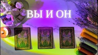 ВЫ и ОН | ЧТО БУДЕТ ДАЛЬШЕ МЕЖДУ ВАМИ? ️️