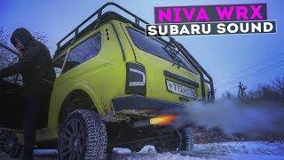 НИВА WRX! SUBARU SOUND на НИВАС!