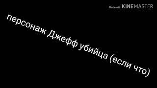 Песня "ну и что, что я псих" с Джеффом убийцей