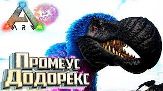 Первый Босс ДОДОРЕКС - ARK Survival Evolved мод Parados #6