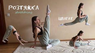 РОЗТЯЖКА для ШПАГАТУ. Шпагат за 11 хвилин. Stretching workout for split