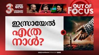 ഗസ്സയുടെ ഒരു വർഷം | One year of Israel’s war on Gaza | Out Of Focus