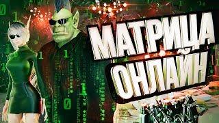 МАТРИЦА ОНЛАЙН – что мертво, умереть не может! [ЭксгуММОция #4] – The Matrix: Online