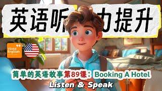   简单的英文故事第89课《Booking A Hotel 预定酒店》，提升英语听力理解能力！ English Short Stories for Beginners  | 英语听力 | 英文故事