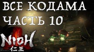 [NIOH] Расположение Кодама. Миссия:  Демон горы Хиэй. Область Кинки