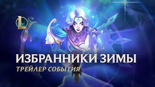 Избранники зимы 2022 | Официальный трейлер события – League of Legends