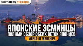  ЭСМИНЦЫ ЯПОНИИ  ПОЛНЫЙ ОБЗОР ОБЕИХ ВЕТОК World of Warships