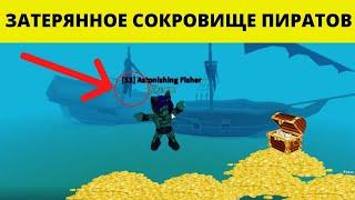 КАК НАЙТИ ЗАТЕРЯННЫЕ ПИРАТСКИЕ СОКРОВИЩА В FISHING SIMULATOR ROBLOX- СИМУЛЯТОР РЫБАЛКИ РОБЛОКС