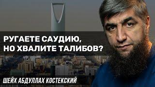 Ругаете Саудию но хвалите Талибан?