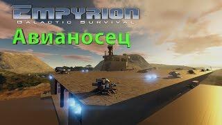 Empyrion - Galactic Survival - Большой корабль - Авианосец