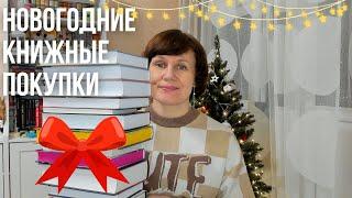 Новогодние книжные покупки