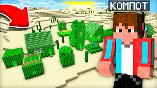 КТО ЖИВЁТ В ЭТОЙ ПУСТЫННОЙ ДЕРЕВНЕ ИЗ КАКТУСОВ В МАЙНКРАФТ | Компот Minecraft